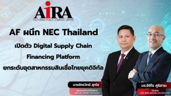 AF ผนึก NEC ยกระดับอุตฯสินเชื่อไทยยุคดิจิทัล