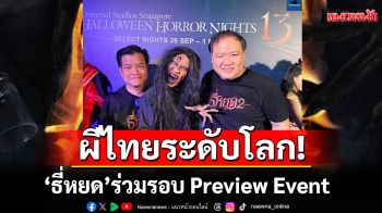 ผีไทยไปไกลระดับโลก! \'ธี่หยด\' ร่วมรอบ Preview Event ที่ Universal Studios Singapore