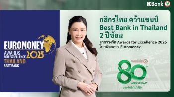 กสิกรไทยคว้ารางวัล Thailand’s Best Bank 2 ปีซ้อน