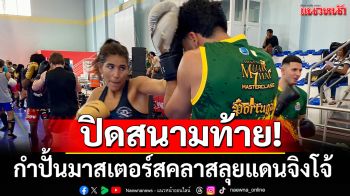 ปิดสนามท้าย! กำปั้นมาสเตอร์สคลาสลุยแดนจิงโจ้