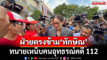 ‘เอม’ห่วงสุขภาพ‘ทักษิณ’ ทนายเหน็บคนอุทธรณ์‘คดี ม.112’เป็นฝ่ายตรงข้าม