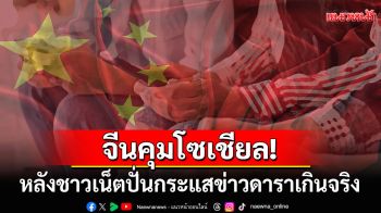 จีนเอาจริง! คุมเข้มแพลตฟอร์มดัง\'เวยป๋อ\' เหตุชาวเน็ตปั่นกระแสข่าวดาราเกินจริง