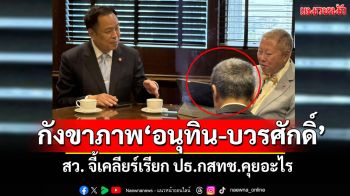 ‘เทวฤทธิ์’แสบ งัดภาพ‘อนุทิน’ตั้งวงคุย‘บวรศักดิ์’ข้องใจใช่‘ประธาน กสทช.’หรือไม่