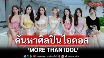 \'MORE THAN IDOL\'รายการค้นหาศิลปินไอดอลแนวใหม่!
