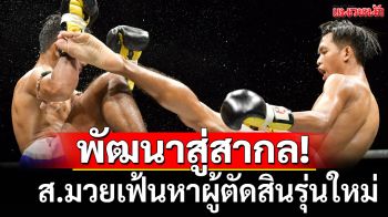 พัฒนาสู่สากล!ส.มวยเฟ้นหาผู้ตัดสินรุ่นใหม่
