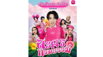 เมืองไทยประกันชีวิต เปิดตัว \'ละครกรมธรรม์\' ปรับมุมมองประกันให้เข้าถึงทุกกลุ่ม