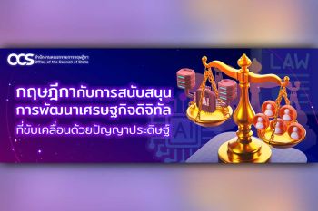 กฤษฎีกากับการสนับสนุนการพัฒนาเศรษฐกิจดิจิทัลที่ขับเคลื่อนด้วยปัญญาประดิษฐ์