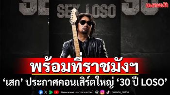 ปรากฏการณ์แห่งตำนานกำลังมา ‘เสก โลโซ’ ประกาศ ‘30 ปี LOSO’ คอนเสิร์ตใหญ่ที่ราชมังฯ