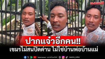 ทำโชว์ไม่สนปิดด่าน! หนุ่มเขมรปากแจ๋วอีกคน บอกไม่ใช่บ้านพ่อบ้านแม่ (คลิป)