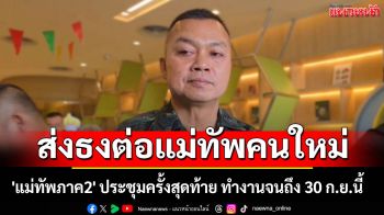 \'แม่ทัพภาค2\' ประชุมครั้งสุดท้าย ก่อนส่งธงให้ \'แม่ทัพคนใหม่\'