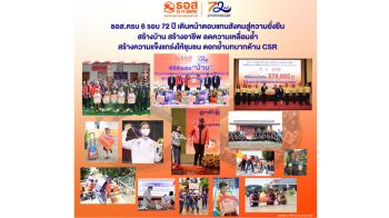 ธอส. ครบ 72 ปี เดินหน้าตอบแทนสังคมสู่ความยั่งยืน