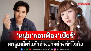 \'หนุ่ม กรรชัย\'ถอนฟ้อง\'เบียร์ เดอะวอยซ์\' ยกหูเคลียร์แล้ว-ลั่นจะมีศัตรูตลอดชีวิตก็คงไม่ใช่