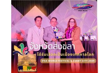 สงขลาคว้ารางวัล ‘IFEA World Festival & Event City 2025’ ก้าวสู่เมืองไมซ์ระดับโลก