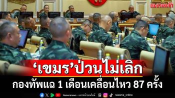 ป่วนไม่หยุด!‘กองทัพบก’แฉ‘เขมร’ละเมิดหยุดยิงต่อเนื่อง 1 เดือนเคลื่อนไหว 87 ครั้ง