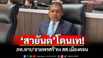 \'สายันต์ ยุติธรรม\'โดนเท! ภท.ทาบ\'อวยพรศรี\'ลง สส.เมืองคอน