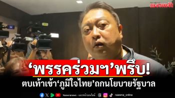 ‘พรรคร่วมฯ’พรึบ! ตบเท้าเข้า‘ภูมิใจไทย’ถกนโยบายรัฐบาล
