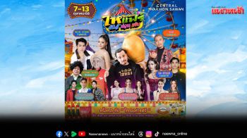 เตรียมม่วนไปกับ \'ไหทองคำแฟร์..มันส์ม่วนแซ่บ\'ครั้งแรกของ\'นายห้างประจักษ์ชัย\'