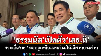 \'ธรรมนัส\'เปิดตัว\'เสธ.หิ\' สวมเสื้อ\'กล้าธรรม\' มอบดูเหนือตอนล่าง-ใต้-อีสานบางส่วน