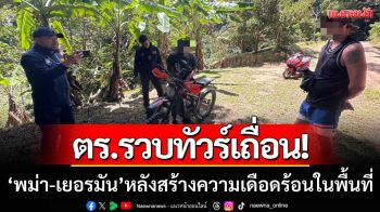 ตร.เกาะพะงันเข้ม! รวบทัวร์เถื่อนชาวพม่า-เยอรมัน หลังสร้างความเดือดร้อนในพื้นที่