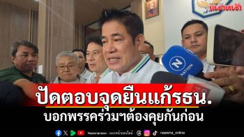 \'ธรรมนัส\'ปัดตอบจุดยืนแก้รธน. บอกพรรคร่วมฯต้องคุยกันก่อน