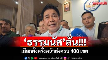\'ธรรมนัส\'ลั่น! เลือกตั้งครั้งหน้าส่งครบ​ 400 เขต​ โว สส.ตบเท้าเข้าร่วมเพียบ
