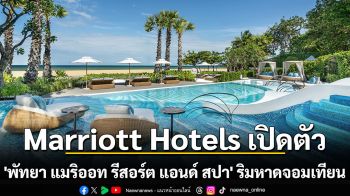 Marriott Hotels เปิดตัว \'พัทยา แมริออท รีสอร์ต แอนด์ สปา\' ริมหาดจอมเทียน ดีไซน์โดดเด่น แรงบันดาลใจจาก \'ต้นตาล\'  ยกระดับบริการในสไตล์ ‘Wonderful Hospitality’