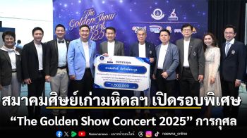 สมาคมศิษย์เก่ามหิดลฯ เปิดรอบพิเศษ “The Golden Show Concert 2025” คอนเสิร์ตการกุศลเพื่อทุนการศึกษา นศ.มหิดลที่ขาดแคลนทุนทรัพย์