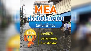 MEA ห่วงใยประชาชนในพื้นที่น้ำท่วม แนะปฏิบัติอย่างปลอดภัยในการใช้ไฟฟ้า