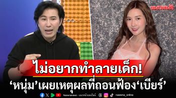 \'หนุ่ม กรรชัย\'พูดแล้วปมถอนฟ้อง\'เบียร์ เดอะวอยซ์\' ไม่อยากเห็นเด็กไปอยู่ใต้ถุนศาลที่มีลูกกรง