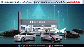 เอ็กซ์เผิง เดินหน้าสู่ ‘NEXT PHASE’ เปิดรับพาร์ทเนอร์ทั่วประเทศ