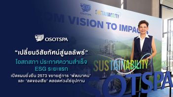 OSP เผยแผนยั่งยืนปี’73 ขยายสู่การ ‘พัฒนาคน’ และ ‘ลดของเสีย’ ตลอดห่วงโซ่อุปทาน