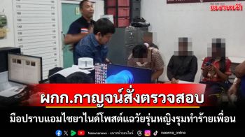 มือปราบแอมไซยาไนด์แฉพฤติกรรมวัยรุ่นหญิงรุมทำร้ายเพื่อน ผกก.เมืองกาญจน์สั่งเร่งตรวจสอบ