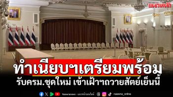 ทำเนียบฯ เตรียมพร้อมรับครม.ชุดใหม่ เข้าเฝ้าฯถวายสัตย์เย็นนี้ ประชุมครม.นัดแรก