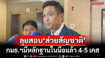 เอาแล้ว!‘กมธ.ปกครอง’ลุยสอบ‘ส่วยสัญชาติ’ มีหลักฐานในมือแล้ว 4-5 เคส