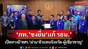 ‘ภท.’ชงยื่น‘แก้ รธน.’เปิดทางมี‘สสร.’ผ่าน‘ตัวแทนจังหวัด-ผู้เชี่ยวชาญ’ ยัน‘พูดแล้วทำ’เดินตามMOA