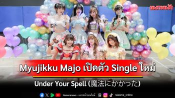 Myujikku Majo เปิดตัว Single ใหม่ Debut อย่างเป็นทางการ \'Under Your Spell\'