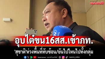 อุบไต๋ขน16 สส.เข้าภท.\'สุชาติ\'ห่วงพื้นที่ทับซ้อน ยันไปไหนไปทั้งกลุ่ม