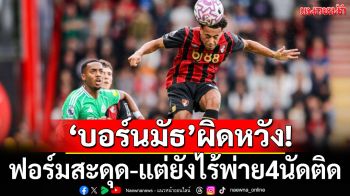 \'บอร์นมัธ\'ผิดหวัง!ฟอร์มสะดุด-แต่ยังไร้พ่าย4นัดติด