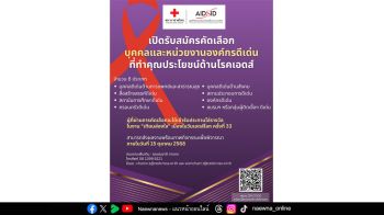 ขอเชิญเสนอชื่อบุคคล หน่วยงาน หรือองค์กรดีเด่น ที่ทำงานด้านเอดส์ เข้ารับโล่ประทาน ในงาน ‘เทียนส่องใจ’ เนื่องในวันเอดส์โลก ครั้งที่ 33 ประจำปี 2568