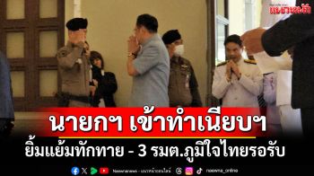 \'นายกฯ\'นั่ง Lexus เข้าทำเนียบฯ ยิ้มแย้มทักทาย ก่อนช่วยติดปกคอเสื้อ\'ไชยชนก\' บอกหน้าที่อา