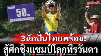 3นักปั่นไทยพร้อม!สู้ศึกชิงแชมป์โลกที่รวันดา