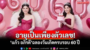 อายุเป็นเพียงตัวเลข! \'แก้ว อภิรดี\'ฉลองวันเกิดครบรอบ 60 ปี โซเชียลแห่ฮือฮา