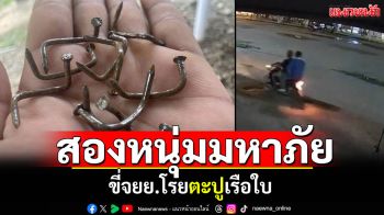 วงจรปิดจับภาพ! สองหนุ่มมหาภัย ขี่จยย.โรยตะปูเรือใบ