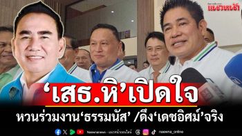 ‘เสธ.หิ’เปิดใจหวนร่วมงาน ‘ธรรมนัส’ ยันเจรจาดึง‘เดชอิศม์’เข้า‘กล้าธรรม’จริง