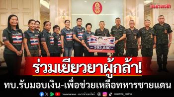 ร่วมเยียวยาผู้กล้า! ทบ.รับมอบเงินกว่า 3.9 แสน เพื่อช่วยเหลือทหารชายแดน