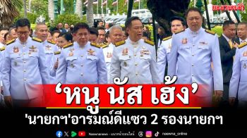 ครม.ถ่ายภาพหมู่หน้าตึกไทยฯ \'นายกฯ\'อารมณ์ดีแซว 2 รองนายกฯ ’หนู นัส เฮง‘