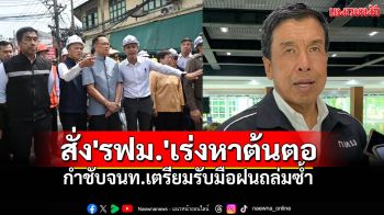 \'ชัชชาติ\'สั่ง\'รฟม.\'เร่งหาต้นตอ ถนนทรุดหน้าวชิระ เตรียมรับมือฝนถล่มซ้ำ