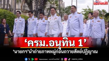 \'ครม.อนุทิน 1\' \'นายกฯ\'นำถ่ายภาพหมู่ก่อนถวายสัตย์ปฏิญาณ