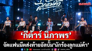 โมเมนต์ที่ไม่มีวันลืม ‘กีต้าร์ นิภาพร’ จัดแฟนมีตส่งท้ายอัลบั้ม ‘นักร้องลูกแม่ค้า’