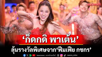 ‘ข้าวสาร ซาวด์’ชวนคุณมามันส์ กิจกรรม ‘ก็ดกดิ พาเต้น’ ลุ้นรางวัลพิเศษจาก ‘ฟีมเฟีย กชกร’